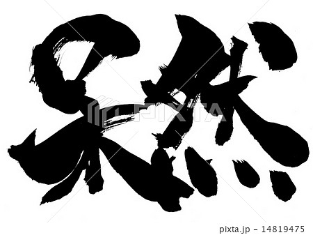 呆然・・・文字 14819475