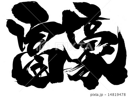 富豪・・・文字 富豪・・・文字 14819478