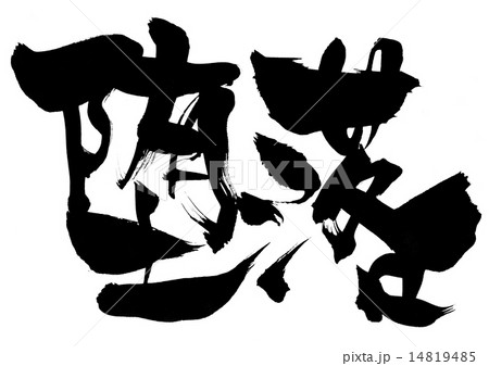 堕落・・・文字 14819485