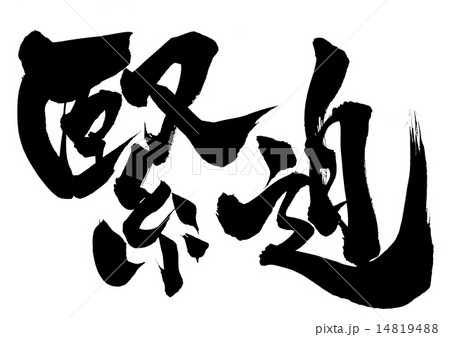 緊迫・・・文字 14819488