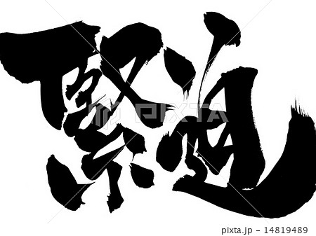 緊迫・・・文字 14819489