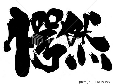 愕然・・・文字 愕然・・・文字 14819495