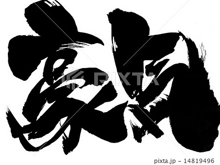 豪気・・・文字 豪気・・・文字 14819496