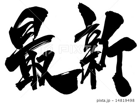 最新 文字のイラスト素材