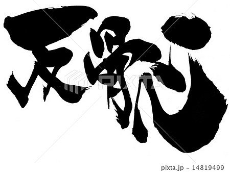 反骨心 文字のイラスト素材 反骨心 文字のイラスト素材