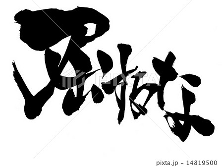 屈するな・・・文字のイラスト素材 [14819500] - PIXTA