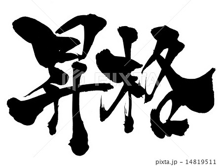 昇格・・・文字 14819511
