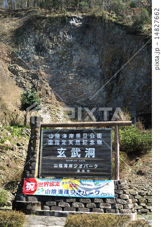 国の天然記念物の玄武洞 14827662