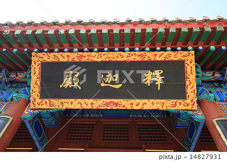 北京　雲居寺 14827931