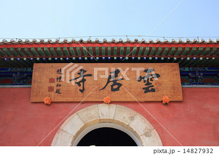 北京 雲居寺 北京 雲居寺 14827932