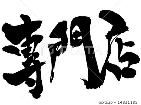 専門店・・・文字 14831185
