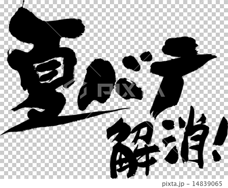 夏季battefaction清除！ 14839065