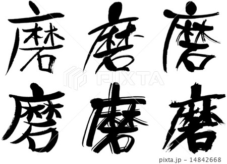 263＿漢字＿磨 14842668