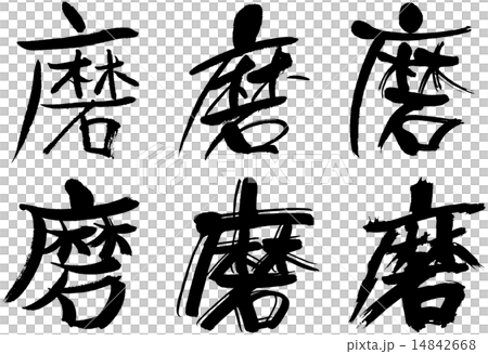 263＿漢字＿磨 14842668