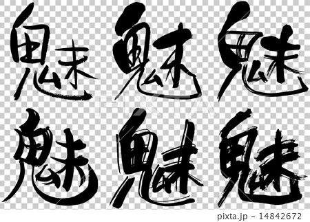 267 Kanji Attraction Stock Illustration