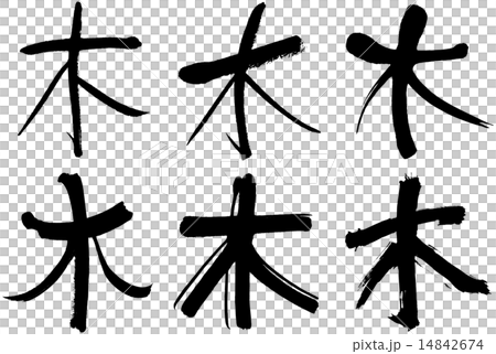木木土漢字 Shumrain