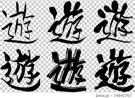 274_Kanji _ Yu 14842767