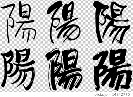 277_Kanji _ yang 277_Kanji _ yang 14842770