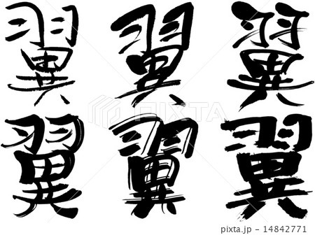 278＿漢字＿翼のイラスト素材 [14842771] - PIXTA