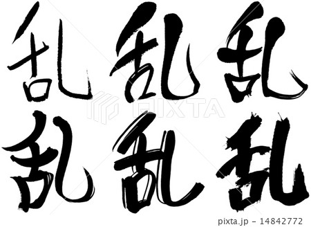 279＿漢字＿乱 14842772