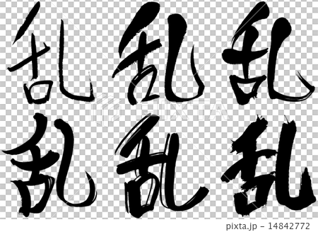 279＿漢字＿乱 14842772