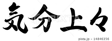 気分上々 気分上々 14846356