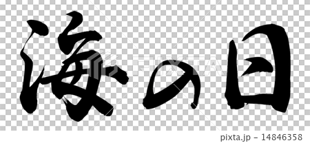 海の日 海の日 14846358