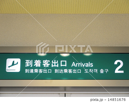 到着出口 14851676