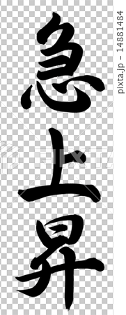 突然上升 14881484