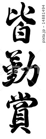 皆勤賞のイラスト素材 [14881494] - PIXTA