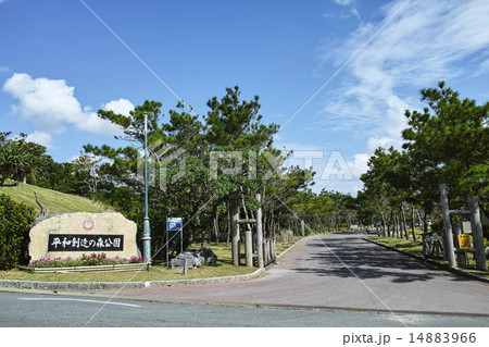 平和創造の森公園 14883966