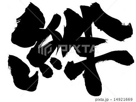 絆・・・文字 絆・・・文字 14921669