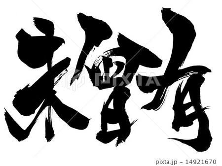 未曾有・・・文字 未曾有・・・文字 14921670