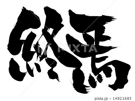 終焉・・・文字 14921685