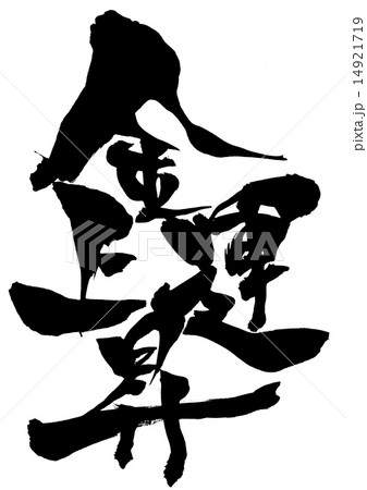 金運上昇・・・文字 14921719