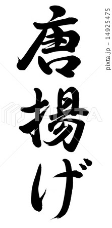 唐揚げのイラスト素材