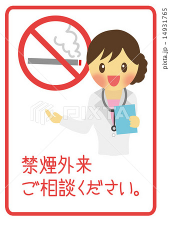 禁煙外来 14931765