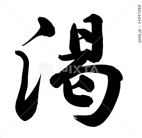 渇 14947068