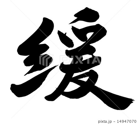 緩 14947070