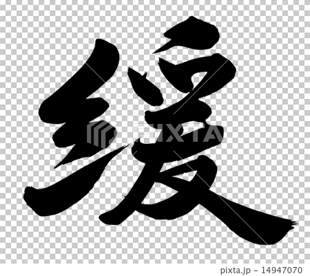 緩 14947070