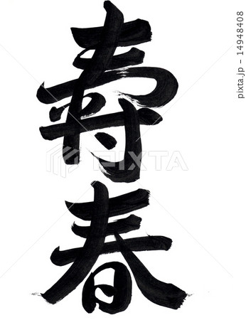 筆文字「壽春」 14948408