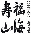 筆文字「福海寿山」 14948409