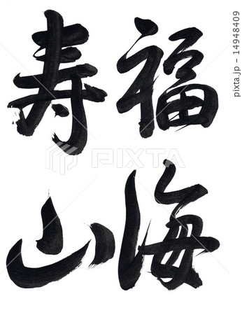 筆文字「福海寿山」 14948409
