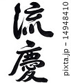 筆文字「流慶」 14948410