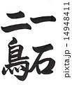 筆文字「一石二鳥」 14948411