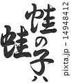 筆文字「蛙の子は蛙」 14948412