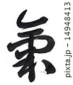 筆文字「氣」 14948413