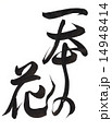 筆文字「一本の花」 14948414