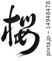 筆文字「桜」 14948478