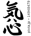 筆文字「気は心」 14948479